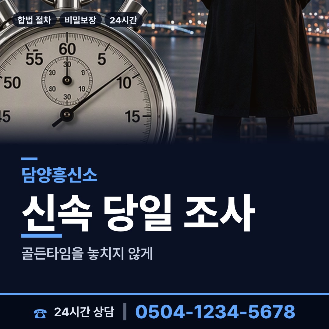 담양 봉산면 탐정흥신소 상담 안내