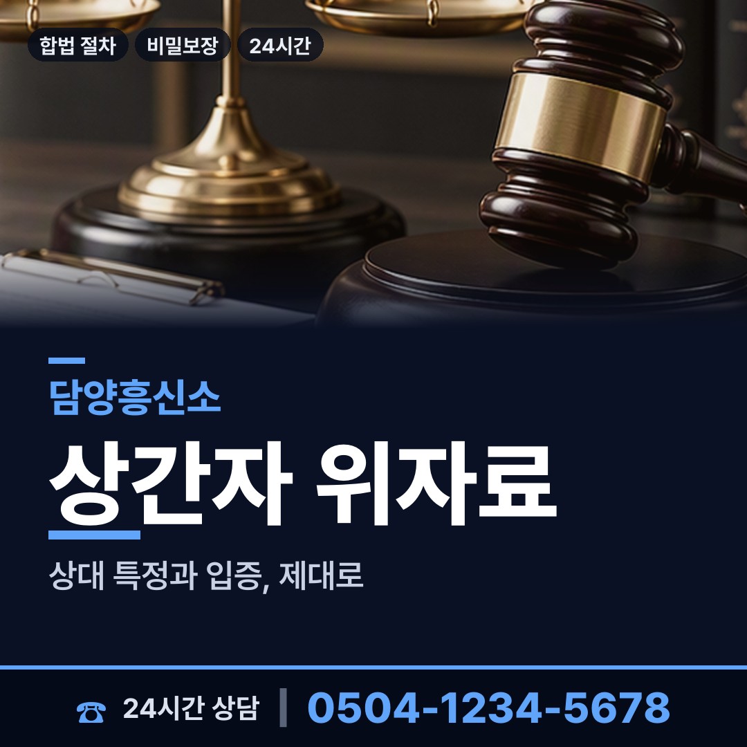 담양 봉산면 긴급조사 상담 안내